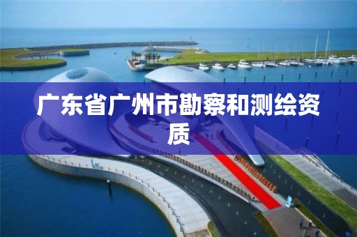 广东省广州市勘察和测绘资质