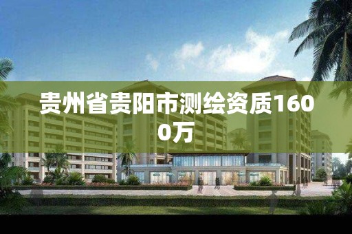 贵州省贵阳市测绘资质1600万