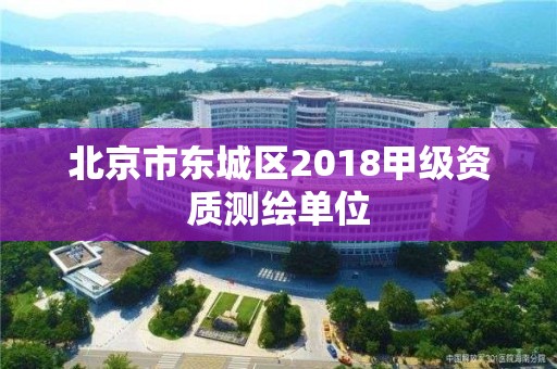 北京市东城区2018甲级资质测绘单位