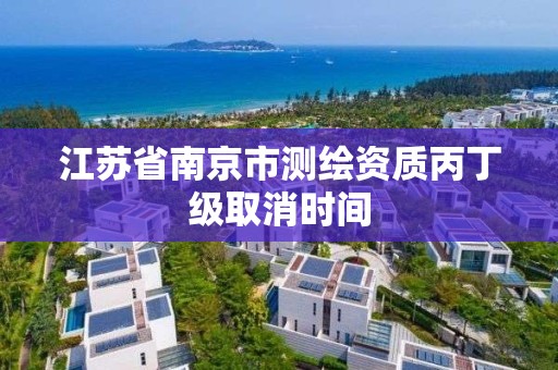 江苏省南京市测绘资质丙丁级取消时间