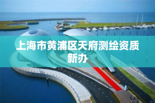 上海市黄浦区天府测绘资质新办