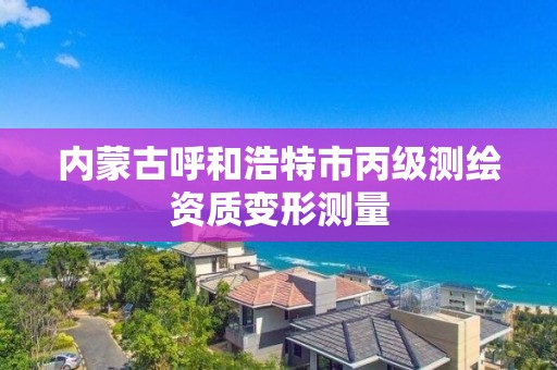 内蒙古呼和浩特市丙级测绘资质变形测量