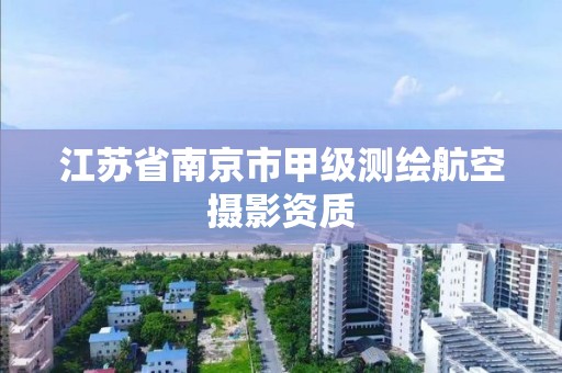 江苏省南京市甲级测绘航空摄影资质