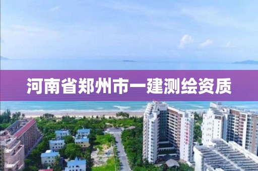 河南省郑州市一建测绘资质