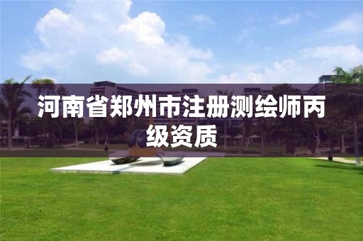 河南省郑州市注册测绘师丙级资质