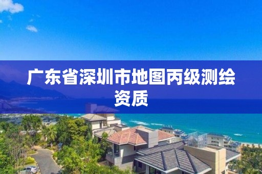 广东省深圳市地图丙级测绘资质