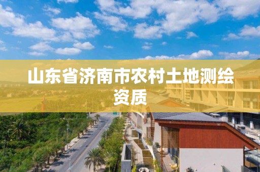 山东省济南市农村土地测绘资质