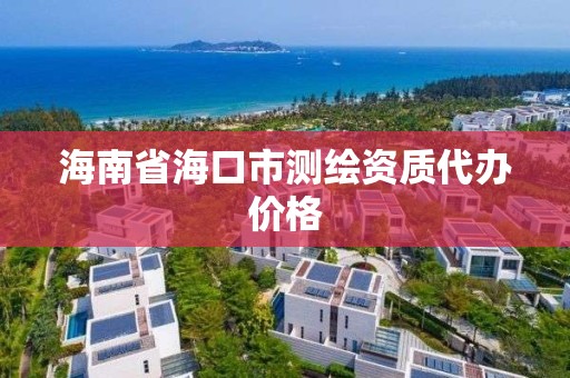 海南省海口市测绘资质代办价格