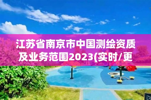 江苏省南京市中国测绘资质及业务范围2023(实时/更新中)