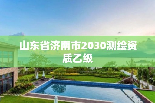 山东省济南市2030测绘资质乙级