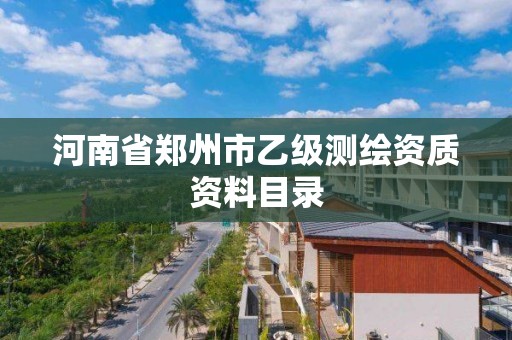 河南省郑州市乙级测绘资质资料目录