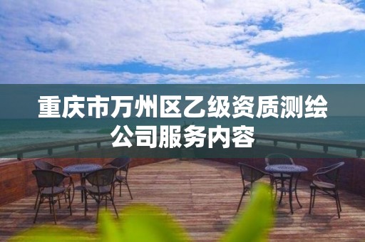 重庆市万州区乙级资质测绘公司服务内容