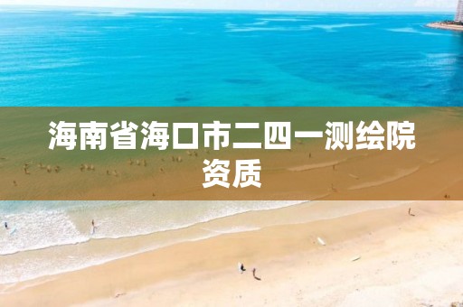 海南省海口市二四一测绘院资质