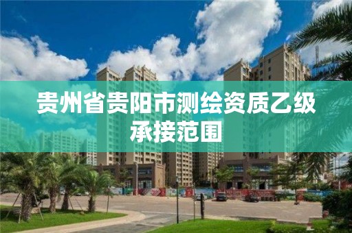 贵州省贵阳市测绘资质乙级承接范围