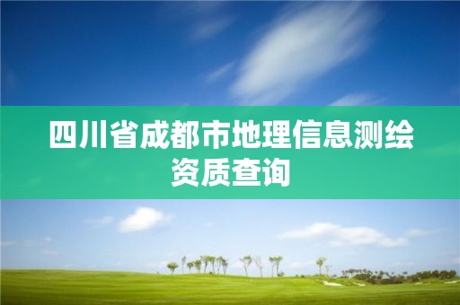 四川省成都市地理信息测绘资质查询