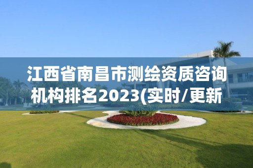 江西省南昌市测绘资质咨询机构排名2023(实时/更新中)