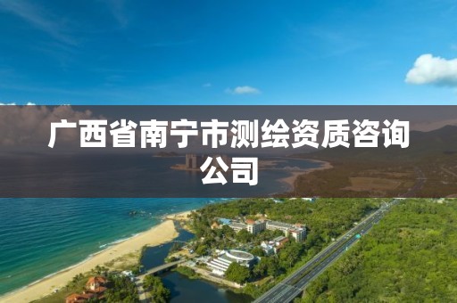 广西省南宁市测绘资质咨询公司