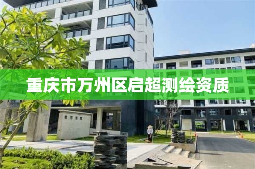 重庆市万州区启超测绘资质