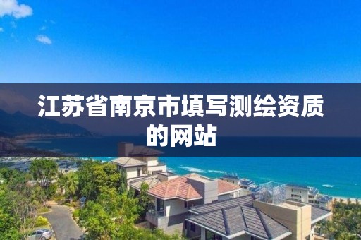 江苏省南京市填写测绘资质的网站