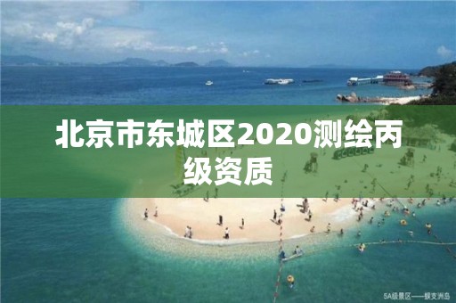 北京市东城区2020测绘丙级资质