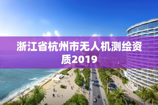 浙江省杭州市无人机测绘资质2019