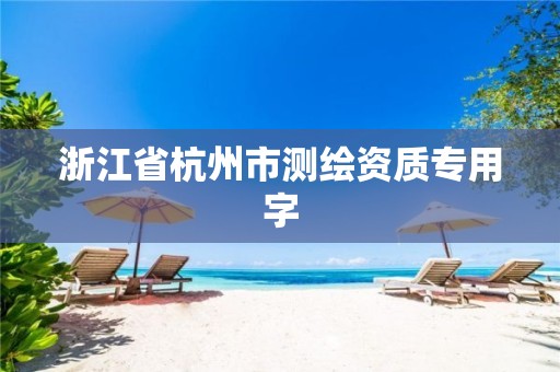 浙江省杭州市测绘资质专用字