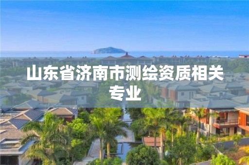 山东省济南市测绘资质相关专业