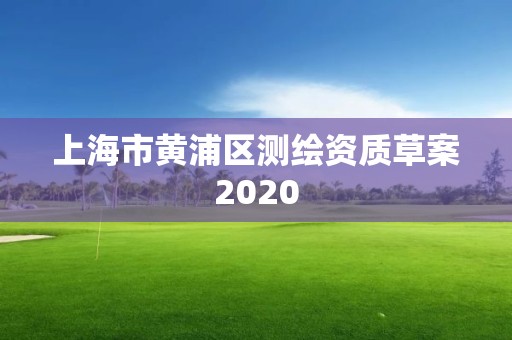 上海市黄浦区测绘资质草案2020