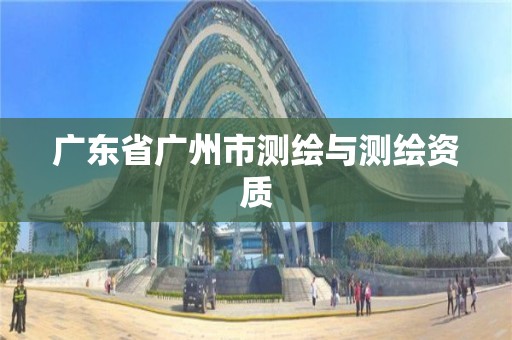 广东省广州市测绘与测绘资质