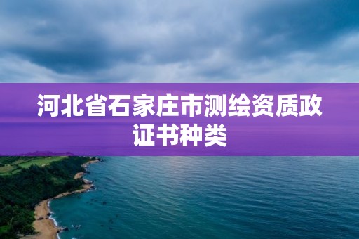 河北省石家庄市测绘资质政证书种类