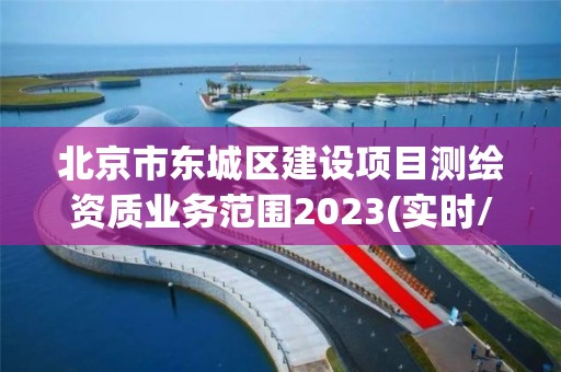 北京市东城区建设项目测绘资质业务范围2023(实时/更新中)