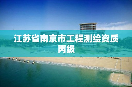 江苏省南京市工程测绘资质丙级