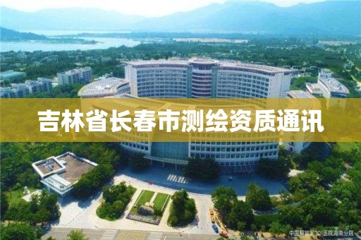 吉林省长春市测绘资质通讯