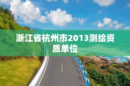 浙江省杭州市2013测绘资质单位