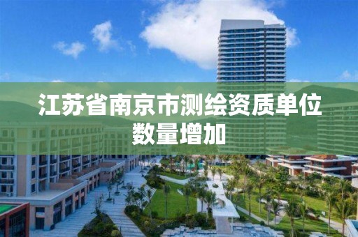 江苏省南京市测绘资质单位数量增加