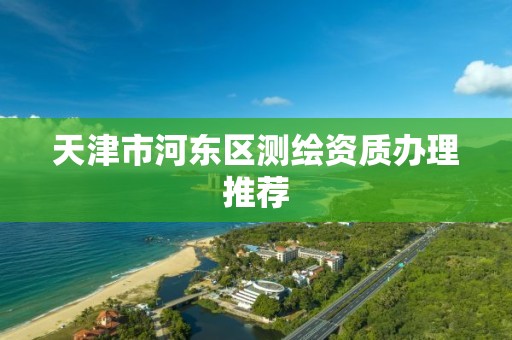 天津市河东区测绘资质办理推荐