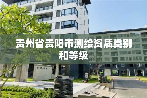 贵州省贵阳市测绘资质类别和等级