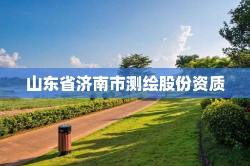 山东省济南市测绘股份资质