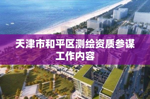 天津市和平区测绘资质参谋工作内容