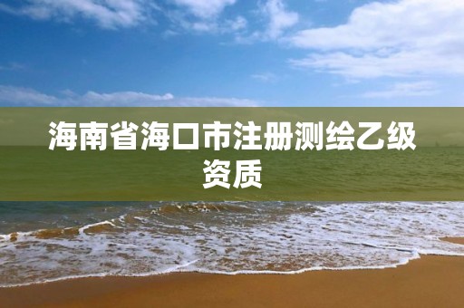 海南省海口市注册测绘乙级资质