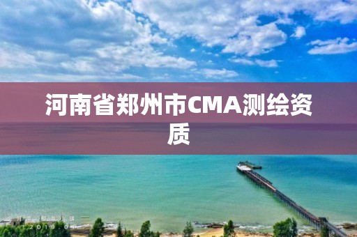 河南省郑州市CMA测绘资质