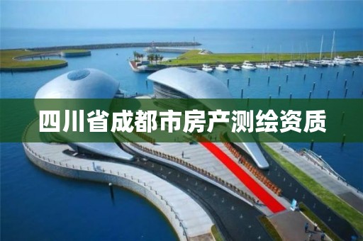 四川省成都市房产测绘资质