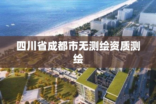 四川省成都市无测绘资质测绘