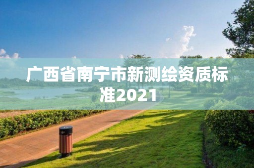 广西省南宁市新测绘资质标准2021