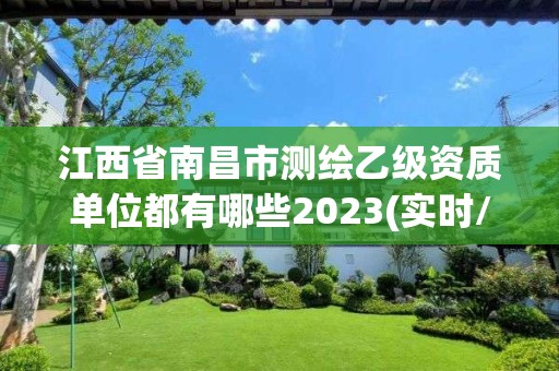 江西省南昌市测绘乙级资质单位都有哪些2023(实时/更新中)