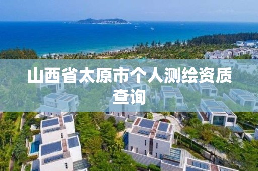 山西省太原市个人测绘资质查询