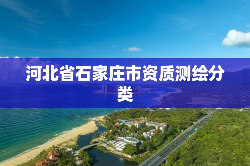 河北省石家庄市资质测绘分类