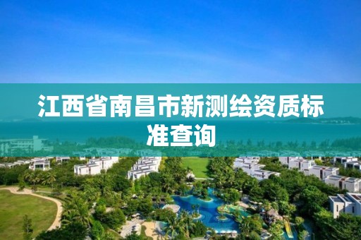 江西省南昌市新测绘资质标准查询