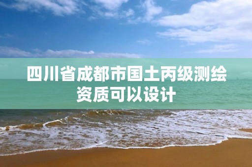 四川省成都市国土丙级测绘资质可以设计