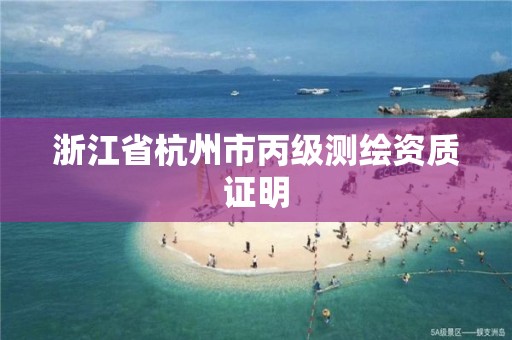 浙江省杭州市丙级测绘资质证明